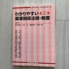 わかりやすい薬事関係法規・制度