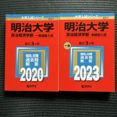 明治大学 政治経済学部―学部別入試 赤本 (2020・2023年)6年分