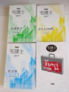 宅建士 2017 TAC テキストセット