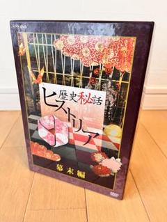 歴史ヒストリアDVD