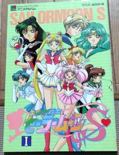 美少女戦士セーラームーンS バンプレキャラポスター　２０枚コンプリートセット 買取】美少女戦士セーラームーン(セーラームーン) ポスター