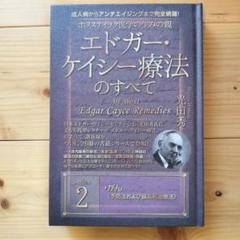 エドガーケイシー 単行本 12冊 セット 楽天市場】エドガー ケイシー（本・雑誌・コミック）の通販