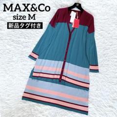 新品タグ付き✨【マックス＆コー】ロングカーディガン シルク