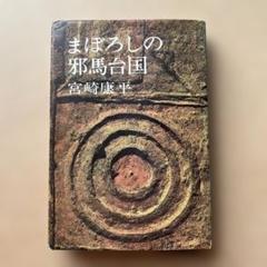 2025年最新】邪馬台の人気アイテム - メルカリ