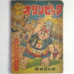 激レア！ポパイ　少年画報付録 激レア！ポパイ 少年画報付録 - メルカリ