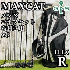 【良品】初心者推奨 マックスカット メンズゴルフセット 9本 R