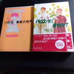 川原泉 バビロンまで何マイル？　事象の地平　漫画 2冊セット