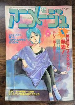 【 古本 】アニメージュ'86年 6月号