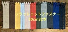 フラットニットファスナー３０cm32本おまとめ売り