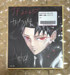 カグラバチ　応募者全員サービス　描き下ろし色紙　ジャンプフェスタ カグラバチ 色紙 ジャンプフェスタ2025 応募者全員サービス