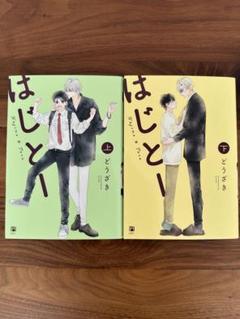 はじとー　上下巻セット　どうざき