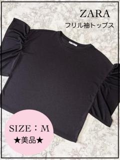 ☆美品☆ZARA☆フリル袖トップス☆Mサイズ☆シワにならない着痩せトップス☆