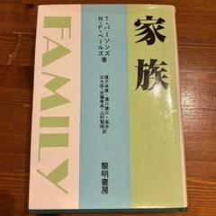 家族　FAMILY T.パーソンズ, R.F.ベイツ著