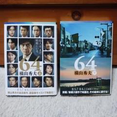 64 横山秀夫 上下巻セットのサムネイル