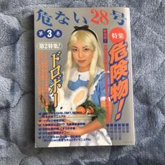 危ない28号 第3巻 危ない28号 (第3巻) |本 | 通販 | Amazon