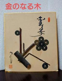 古銭　壁飾り