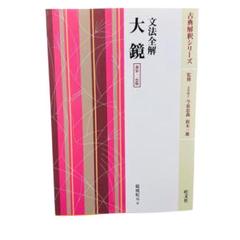 文法全解大鏡 新装・二色版 (古典解釈シリーズ)