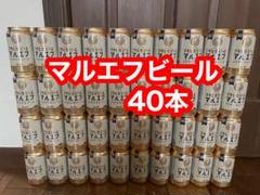ビールまとめ売りマルエフビール40本 ビールまとめ売りマルエフビール40本 - メルカリ