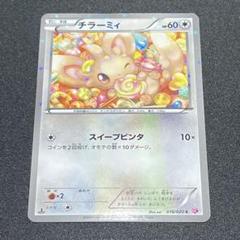 ポケカ 美品 チラーミィ スイープビンタ SC 1枚 番号 p1801