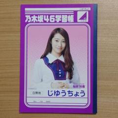 乃木坂46  メモ帳  新品です 2025年最新】Yahoo!オークション -乃木坂 メモ帳の中古品・新品