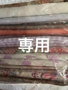 専用　生地ほか