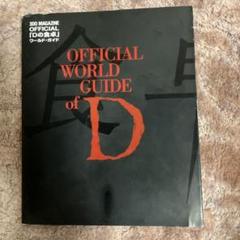 Dの食卓　ガイド　OFFICIAL  GUIDE  BOOK Dの食卓ガイドOFFICIAL GUIDE BOOK