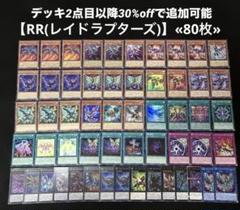 即日発送】 遊戯王 «RR(レイドラプターズ)» 構築済みデッキ 80枚