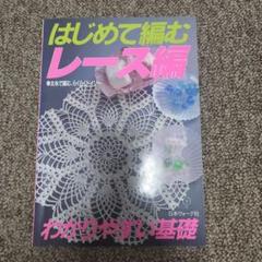 1980年代　レース編みの本