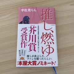 推し、燃ゆ 宇佐見りん先生 推しが炎上した。ファンを殴ったらしい。芥川賞受賞作