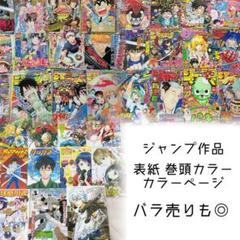 週刊少年ジャンプ 切り抜き 本誌 巻頭カラー カラーページ 表紙