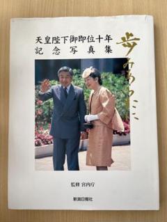 2025年最新】天皇陛下 御写真集の人気アイテム - メルカリ