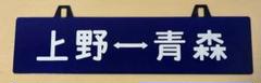 上野⇔宇都宮」急行なすの方向板、系統板、行先板、行先標示板