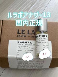 国内正規ルラボアナザー13 ANOTHER 13 15ml残量8割 LE LABO ANOTHER 13(ルラボ アナザー13） – 香水量り売り専門店