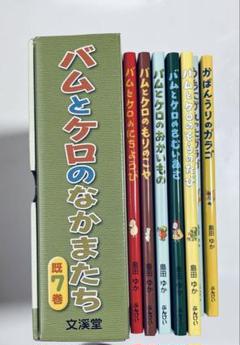 バムケロ　シリーズ　まとめ売り　７冊セット バムケロ シリーズ まとめ売り 7冊セット - 絵本・児童書