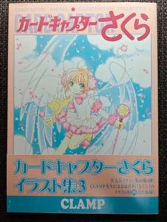 2025年最新】カードキャプターさくら イラスト集 3の人気