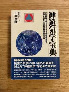 神道気学宝典 山本行隆著