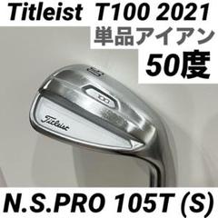 Titleist タイトリスト T100 2021 50° 50度 105T S