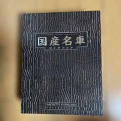 国産名車コレクション　トヨタ　ウィンダム　　日産　ローレル(1972)