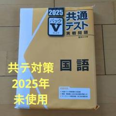 未使用！2025 共通テスト Vパック　まとめ売り‼︎ 2025 共通テスト実戦問題パック V 化学 - メルカリ