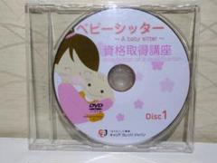 【新品未使用】キャリカレ　ベビーシッター　DVD未開封　資格取得講座　教材一式 ベビーシッター資格取得講座｜通信教育講座・資格のキャリカレ