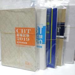 （裁断済み）CBT模擬試験 解答と解説2018〜2025+Des