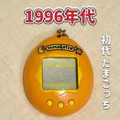 たまごっち　初期　1996年　ポーチ 初代たまごっち”がポーチになって登場！「たまごっち そのまんま