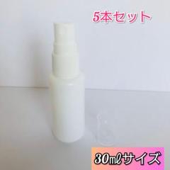 スプレー空容器☆30ml×5本☆新品未使用