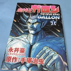 2025年最新】魔神王ガロンの人気アイテム - メルカリ