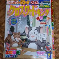 新品未使用・クロスワードキング7月号×1冊