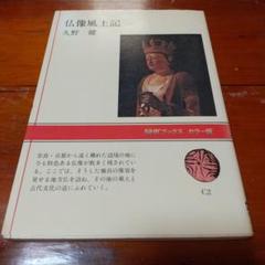 仏像風土記