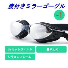 度付き -1 スイムゴーグル ミラータイプ UVカット 曇り止め 黒 男女兼用