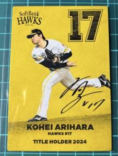 SB有原航平選手　ダブルアニバーサリーユニフォームサイン入り プロモデルさ仕様 SB有原航平選手 ダブルアニバーサリーユニフォームサイン入り