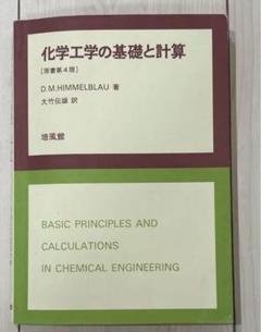 2025年最新】基礎化学工学の人気アイテム - メルカリ