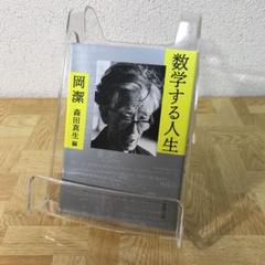 数学する人生